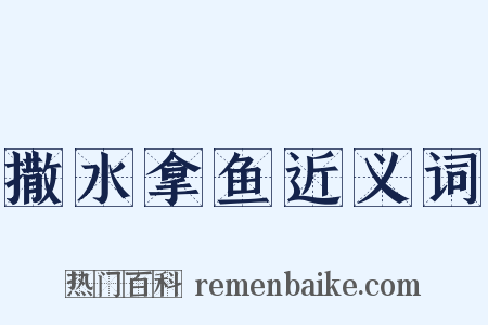 撒水拿鱼近义词是什么意思的图片